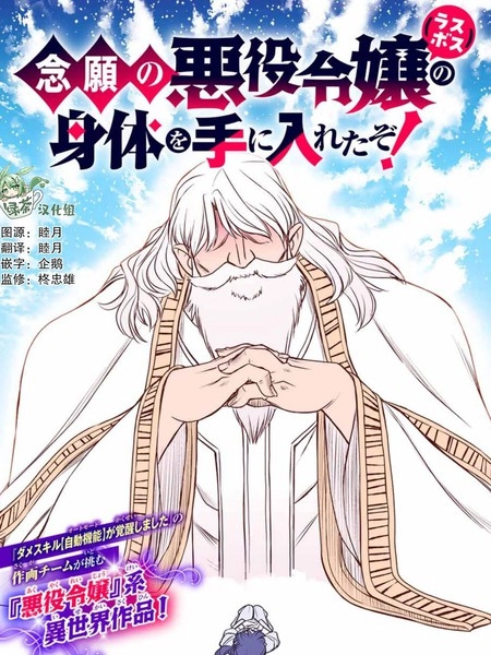 渴盼已久的恶役千金(Last boss)的身体终于到手了！ [db:作者] 漫画封面